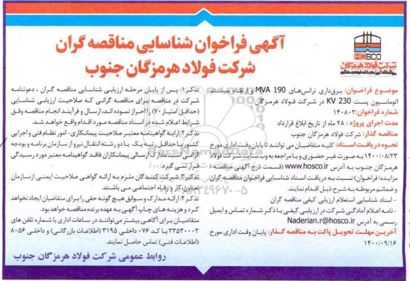 فراخوان، فراخوان شناسایی مناقصه گران برق داری ترانس های mva 190 