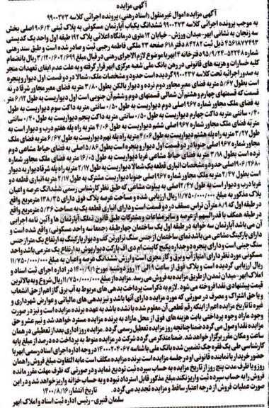 مزایده مزایده ششدانگ یکباب آپارتمان مسکونی