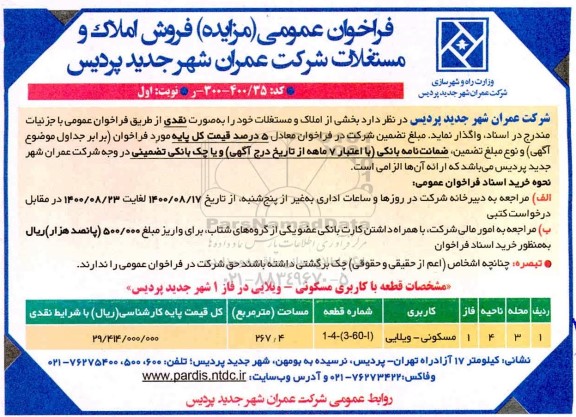 مزایده مزایده فروش املاک و مستغلات 267.4 مترمربع نوبت اول 