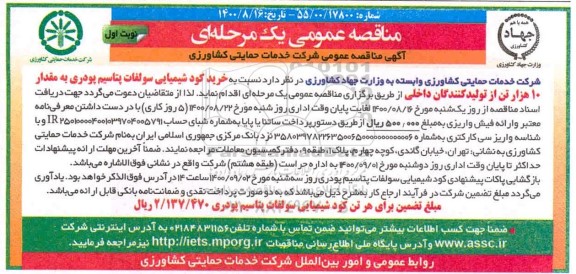 مناقصه خرید کود شیمیایی سولفات پتاسیم پودری ...