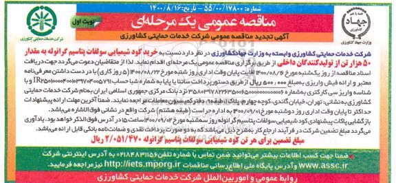 تجدید مناقصه خرید کود شیمیایی سولفات پتاسیم گرانوله ...