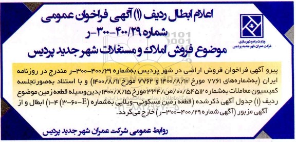 اعلام ابطال مزایده فروش املاک و مستغلات