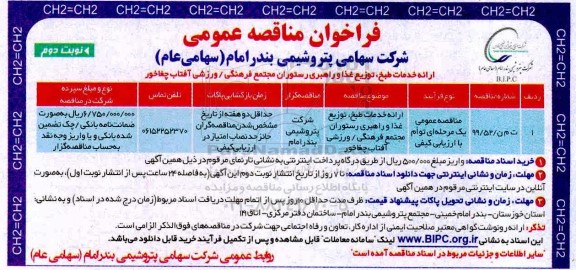 مناقصه، مناقصه ارائه خدمات طبخ، توزیع غذا و راهبری رستوران مجتمع فرهنگی  - نوبت دوم 