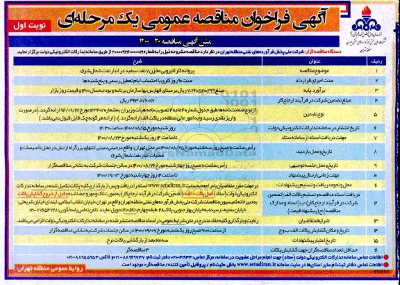 فراخوان مناقصه پروانه کار لایروبی مخزن