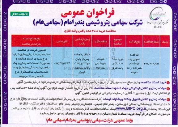 فراخوان خرید 4000 عدد باکس پالت فلزی
