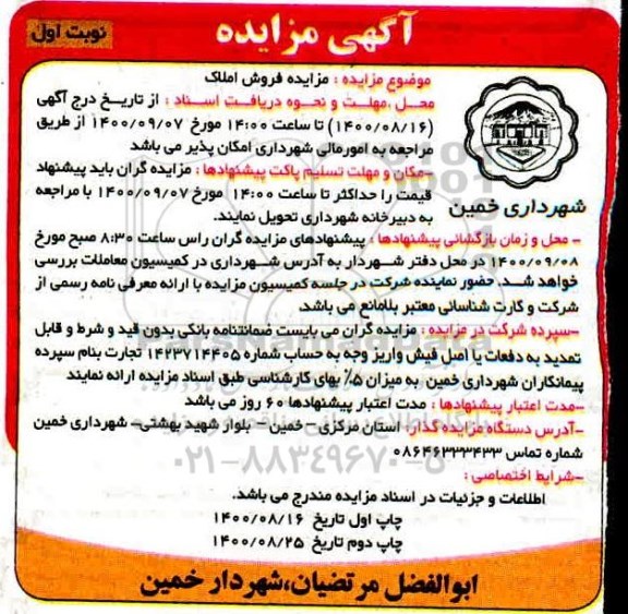 مزایده مزایده فروش املاک نوبت اول 