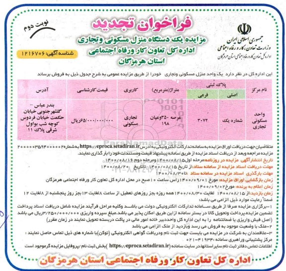مزایده مزایده فروش یک واحد منزل مسکونی و تجاری نوبت دوم
