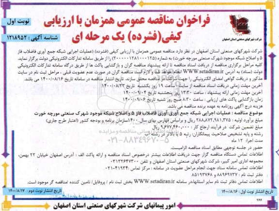 فراخوان مناقصه عملیات اجرایی شبکه جمع آوری فاضلاب 