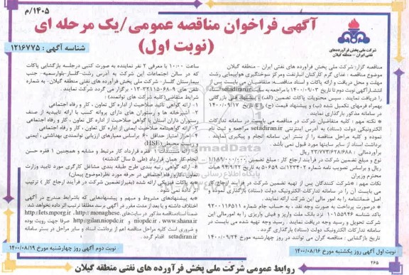 فراخوان مناقصه غذای گرم کارکنان 