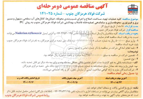 مناقصه کلیه عملیات تهیه ساخت اصلاح و اجرای شیب بندی محوطه ...