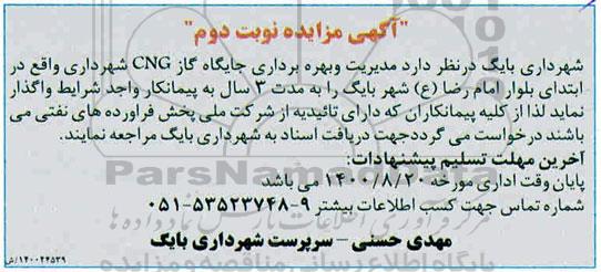 مزایده مدیریت و بهره برداری جایگاه گاز CNG - نوبت دوم