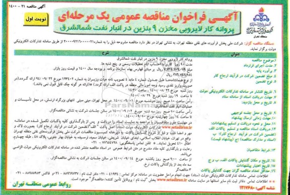 فراخوان مناقصه پروانه کار لایروبی مخزن 9 بنزین 