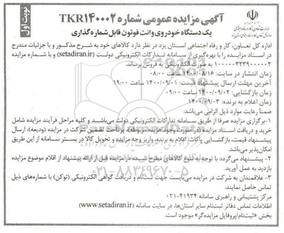 آگهی مزایده عمومی , مزایده یکدستگاه خودروی وانت دو کابین قابل شماره گذاری