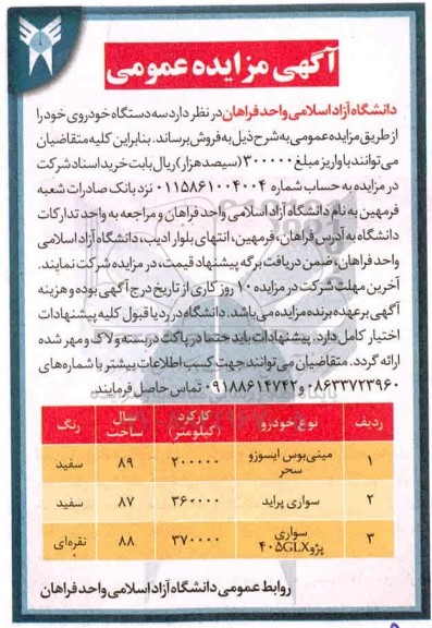 مزایده، مزایده فروش سه دستگاه خودرو 