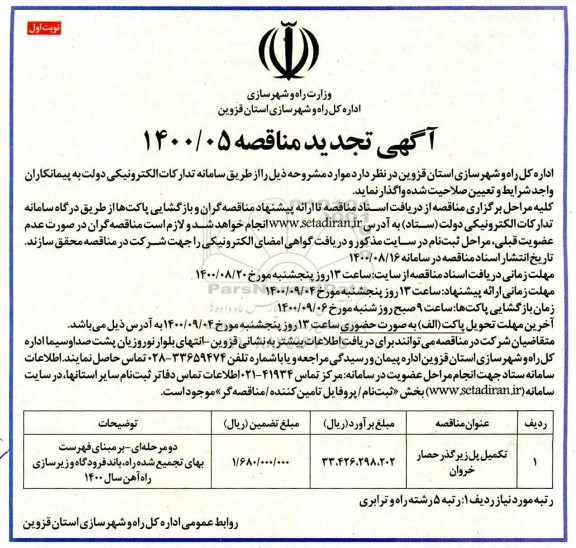 تجدید مناقصه تکمیل پل زیرگذر حصار خروان 