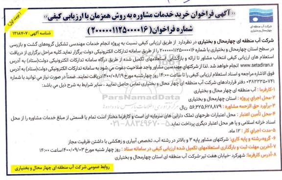 فراخوان خرید خدمات مشاوره 