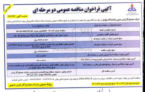 فراخوان مناقصه خرید، حمل، نصب، راه اندازی و آموزش یک دستگاه کروماتوگراف گاز GC
