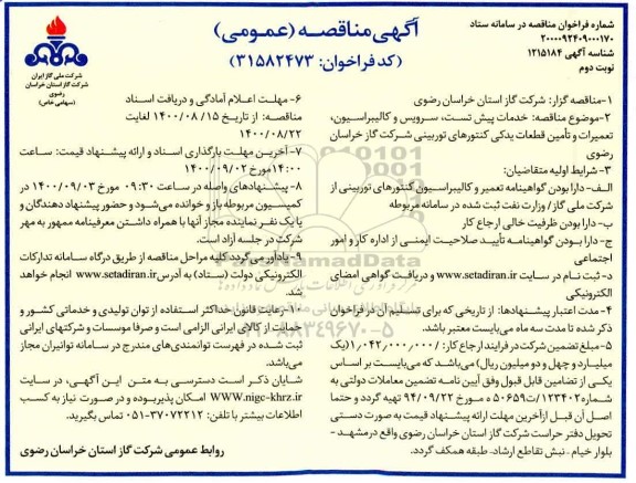 مناقصه خدمات پیش تست، سرویس و کالیبراسیون، تعمیرات و تامین قطعات یدکی کنتورهای توربینی  - نوبت دوم