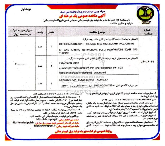 مناقصه اکسپنشن دایره ای اول واحد گازی  و...