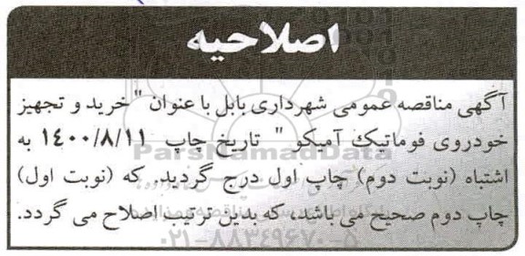 اصلاحیه مناقصه عمومی خرید و تجهیز خودروی فوماتیک آمیکو  