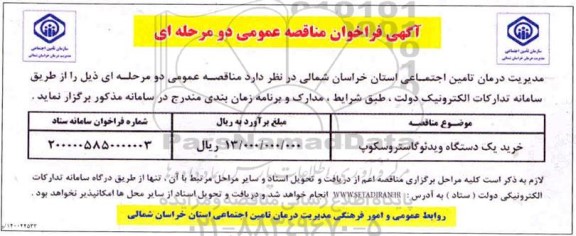 مناقصه،مناقصه خرید یک دستگاه ویدئو گاستروسکوپ