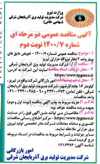 مناقصه تعویض عایق های بویلر واحد 2 بخار نوبت دوم 