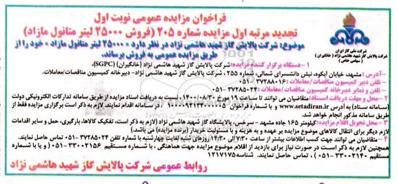 تجدید فراخوان مزایده فروش 25000 لیتر متانول مازاد