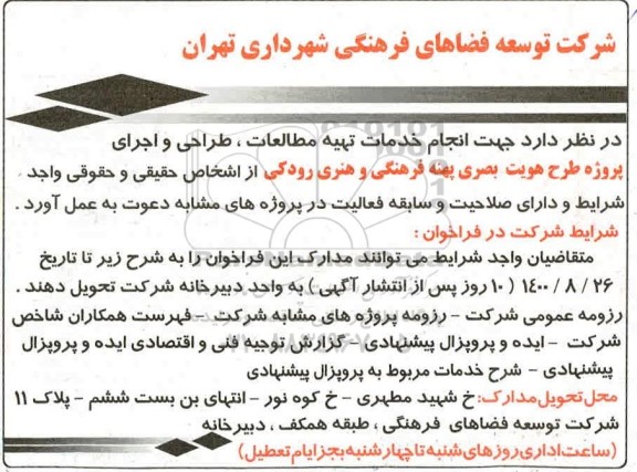 فراخوان، فراخوان انجام خدمات تهیه مطالعات، طراحی و اجرای پروزه طرح هویت بصری پهنه فرهنگی و هنری