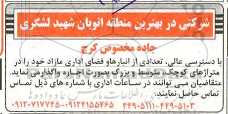 مزایده، تعدادی از انبارها و فضاهای اداری مازاد