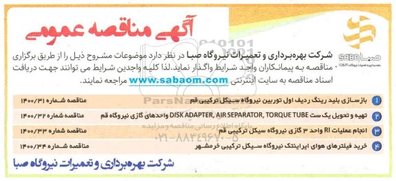 مناقصه بازسازی بلید رینگ ردیف اول توربین نیروگاه و....