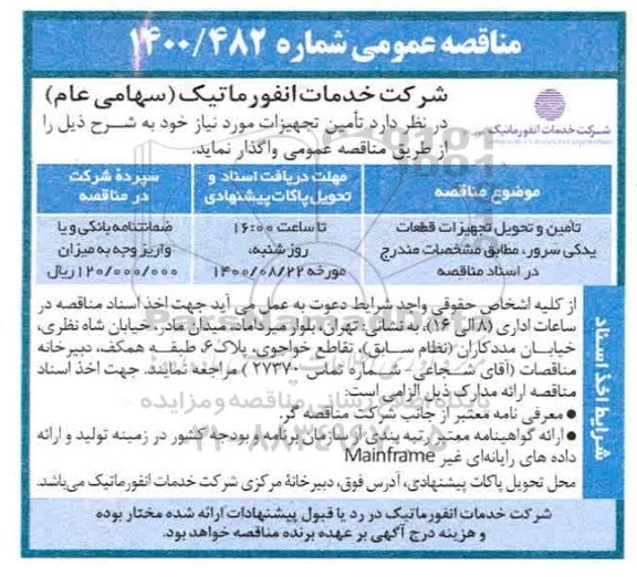 مناقصه تامین و تحویل قطعات یدکی سرور 