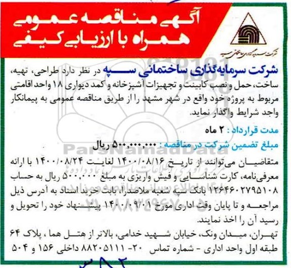 مناقصه طراحی، تهیه، ساخت، حمل و نصب کابینت و تجهیزات آشپزخانه و کمد دیواری 18 واحد اقامتی 