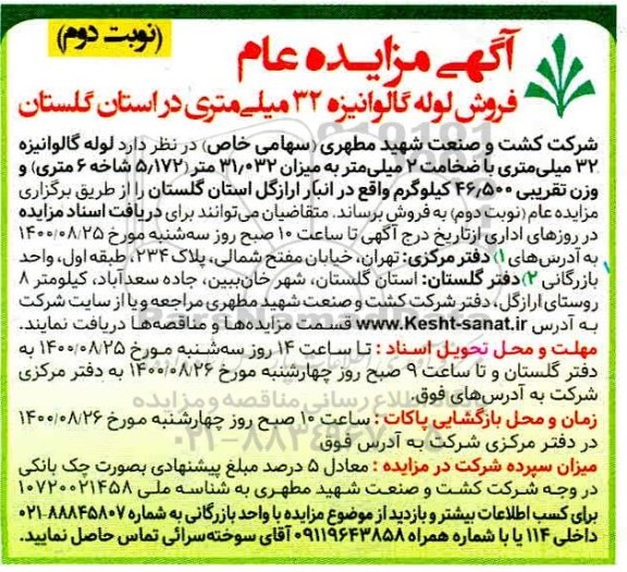 مزایده، مزایده لوله گالوانیزه 32 میلی متری با ضخامت 2 میلی متر - نوبت دوم 