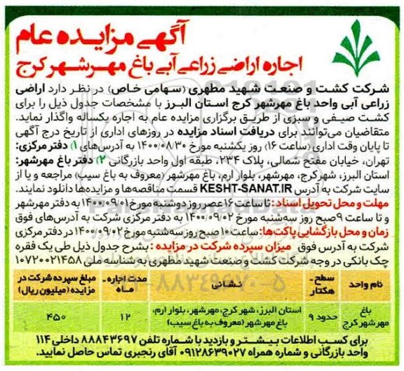 مزایده اجاره اراضی زراعی آبی