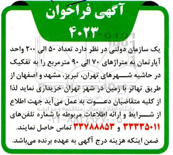 فراخوان تعداد 50 الی 200 واحد آپارتمان به متراژ های 70 الی 90 مترمربع