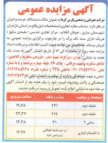 مزایده مزایده فروش ششدانگ عرصه و اعیان تجاری 