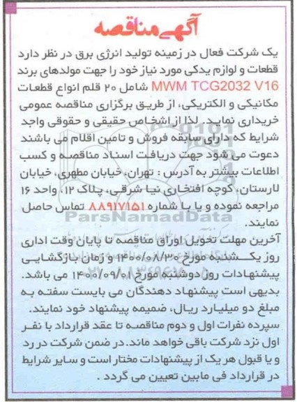 مناقصه، مناقصه قطعات و لوازم یدکی مورد نیاز جهت مولدهای ...
