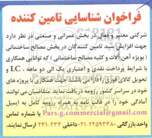 فراخوان، فراخوان شناسایی تامین کننده مصالح ساختمانی... 