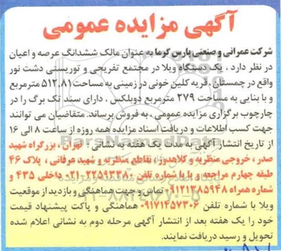 مزایده  مزایده فروش ششدانگ عرصه و اعیان وبلا 512.81 مترمربع 