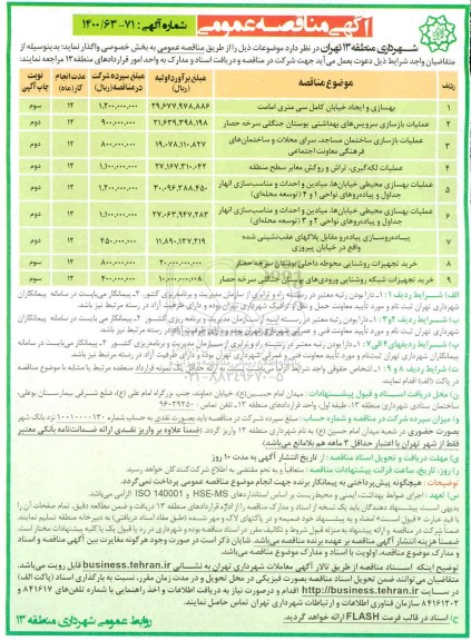 مناقصه بهسازی و ایجاد خیابان کامل و...