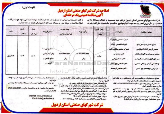 مناقصه عمومی، اصلاحیه مناقصه عمومی اجرای فضای سبز شهرک های صنعتی