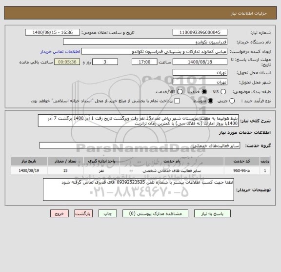 استعلام بلیط هواپیما به مقصد عربستان شهر ریاض تعداد15 نفر رفت وبرگشت تاریخ رفت 1 آذر 1400 برگشت 7 آذر 1400با پرواز امارات (نه فلای دبی) با کمترین زمان ترانزیت