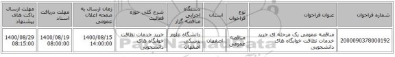 مناقصه عمومی یک مرحله ای خرید خدمات نظافت خوابگاه های دانشجویی