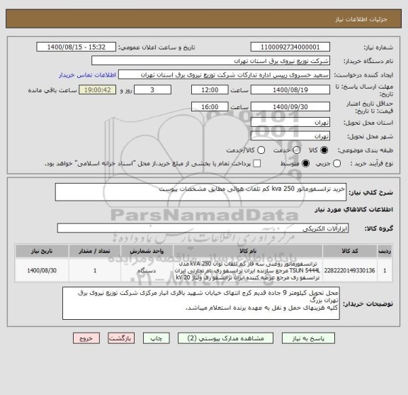 استعلام خرید ترانسفورماتور 250 kva کم تلفات هوائی مطابق مشخصات پیوست
