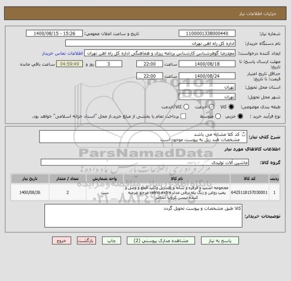 استعلام کد کلا مشابه می باشد
مشخصات هند ریل به پیوست موجود است
کالا تحویل انبار می باشد
تسویه 5 ماهه
