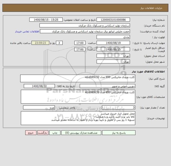 استعلام کارت ورودی ماتریکس 650 مدل wj-pb65c32