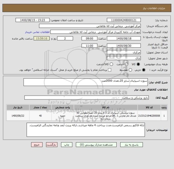 استعلام سوزن اسپاینال سایز 25.تعداد 2000عدد