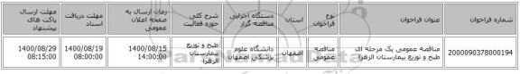 مناقصه عمومی یک مرحله ای طبخ و توزیع بیمارستان الزهرا