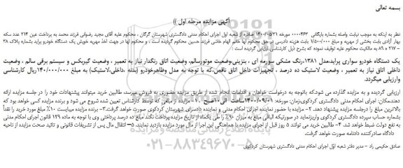 مزایده،مزایده فروش یک دستگاه خودرو سواری پراید،مدل 1381،رنگ مشکی سورمه ای