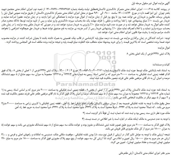 مزایده،مزایده فروش پلاک ثبتی 6338 فرعی از یک اصلی بخش 8 